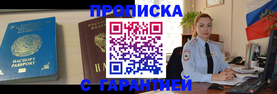 прописка от собственника в Бийске
