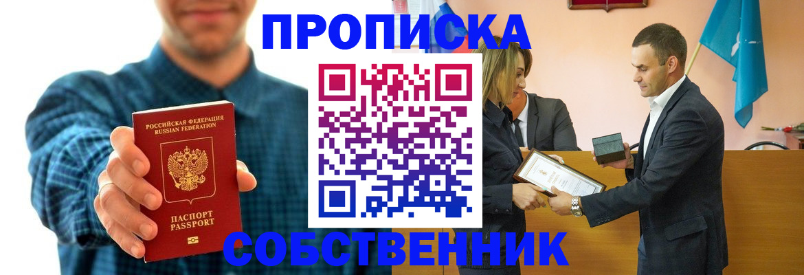 где прописаться в Бийске
