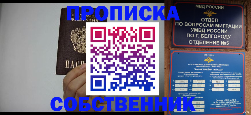 временная регистрация собственник в Бийске