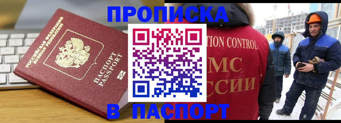 прописка законно в Бийске