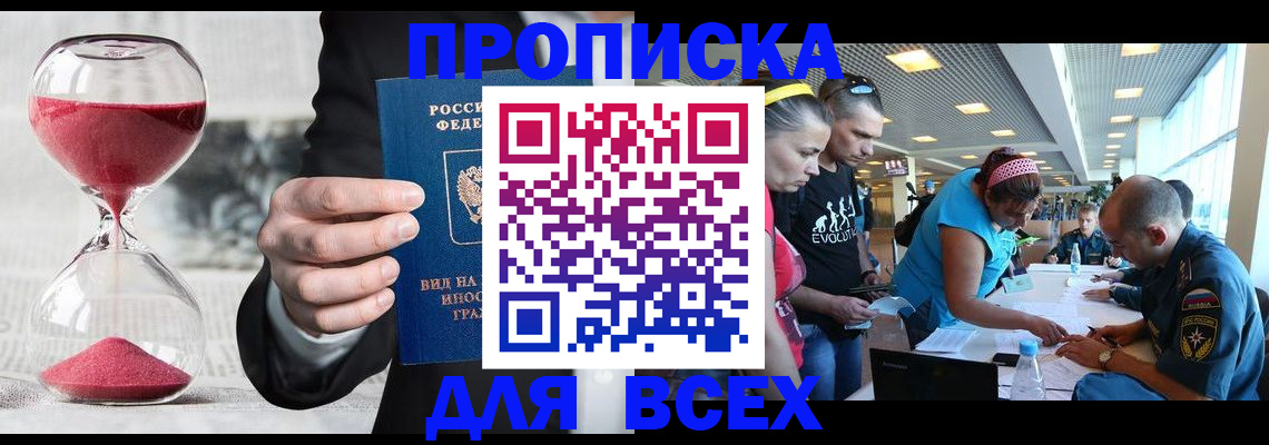 временная регистрация купить в Бийске