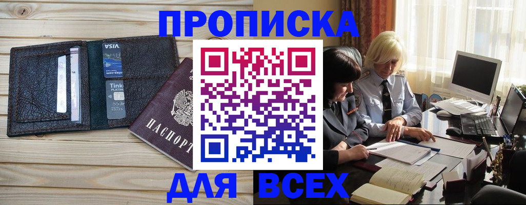 прописка регистрация в Бийске