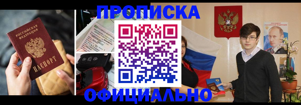 прописка штамп в Бийске